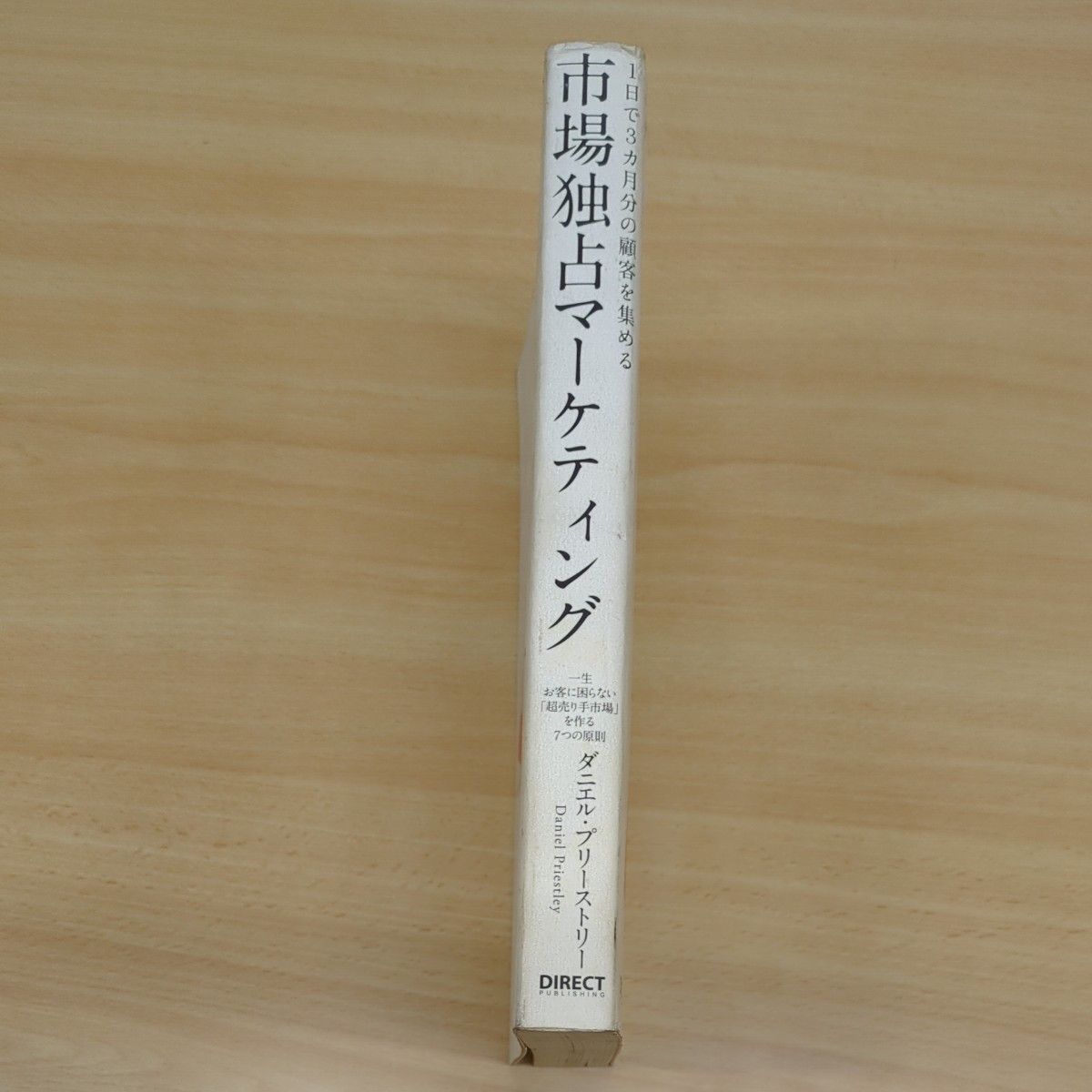 市場独占マーケティング １日で３ヵ月分の顧客を集める／ダニエルプリーストリー (著者)