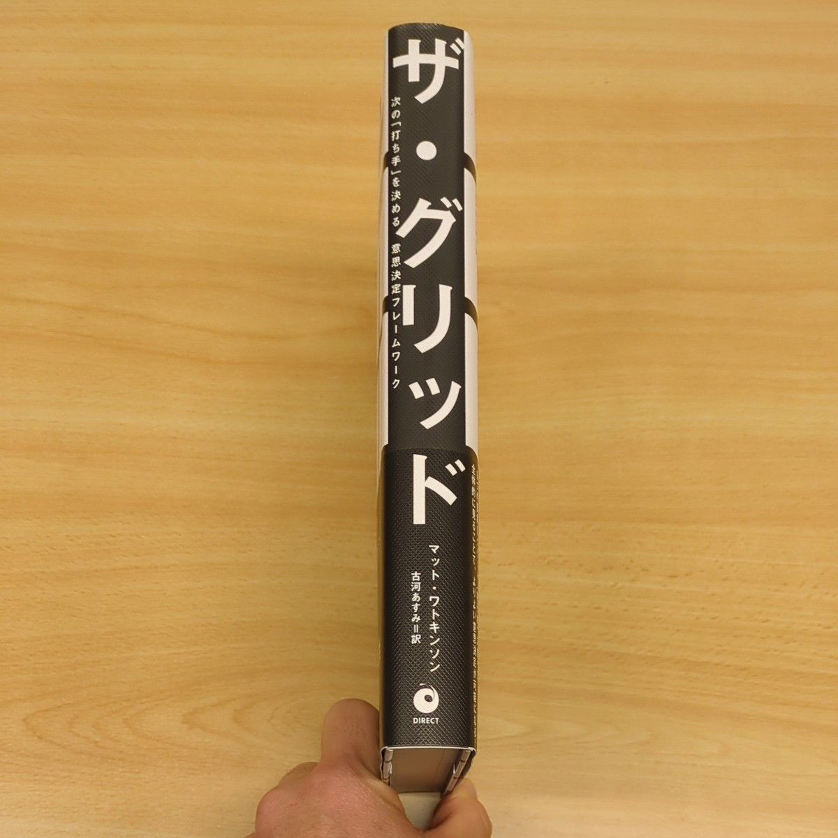 ザグリッド 次の 「打ち手」 を決める意思決定フレームワーク／マットワトキンソン (著者) 古河あすみ (訳者)