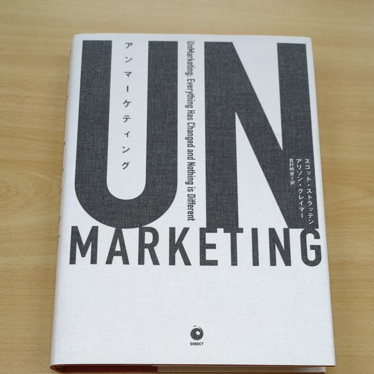 ＵＮＭＡＲＫＥＴＩＮＧ／スコットストラッテン (著者) アリソンクレイマー (著者) 吉村明世 (訳者)