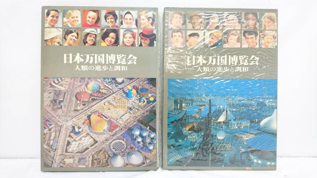 【USED品】国際情報社 日本万国博覧会 人類の進歩と調和 上・下巻 計2点セット/EXPO'70/大阪万博/70年万博/写真集/コレクション/8-RHM89_画像1