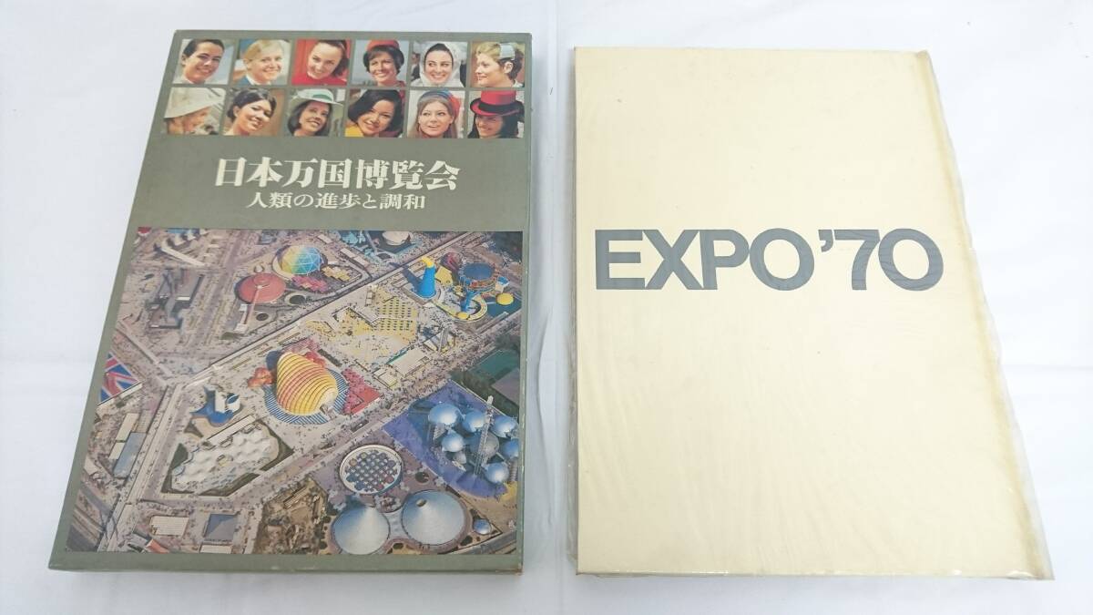 【USED品】国際情報社 日本万国博覧会 人類の進歩と調和 上・下巻 計2点セット/EXPO'70/大阪万博/70年万博/写真集/コレクション/8-RHM89_画像6