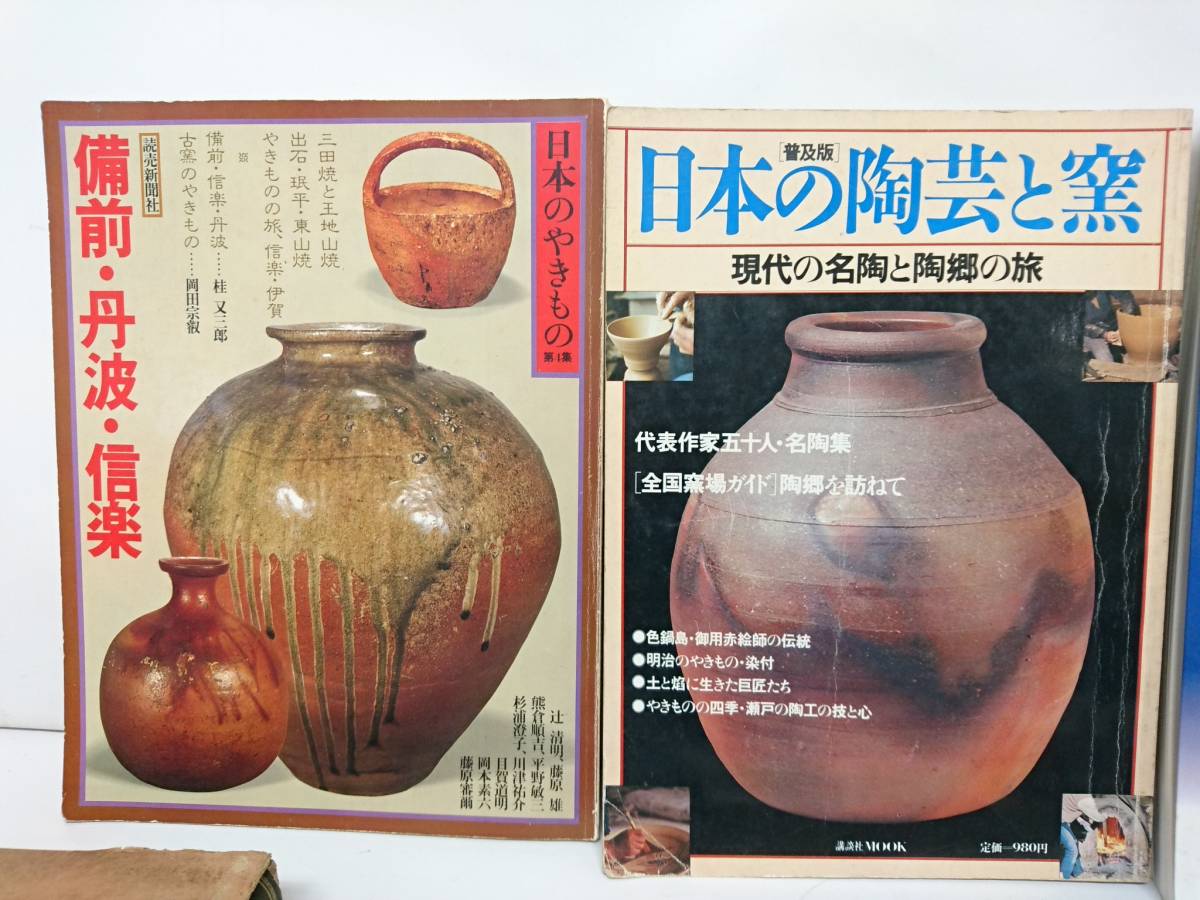 【USED品】日本の陶芸と窯 刀剣全書 日本陶器の鑑定と鑑賞他 陶芸関連 本 パンフレット おまとめ10点セット/にほんのやきもの他/8-RYQ28_画像2