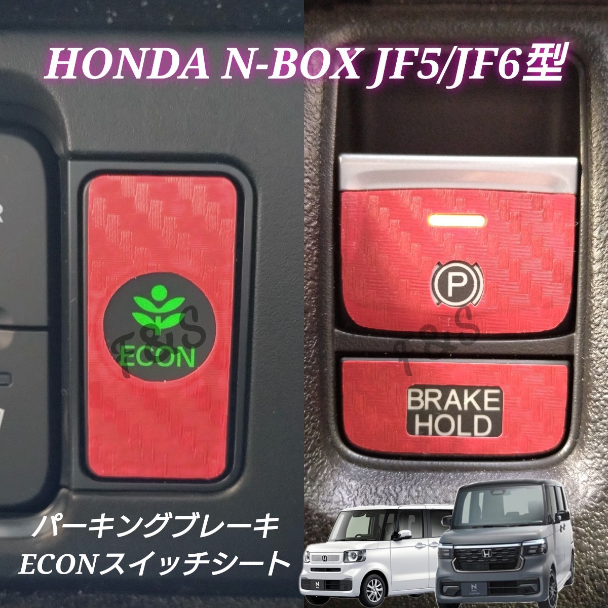 新型 ホンダ N-BOX N-BOXカスタム JF5 JF6 パーキングブレーキ ブレーキホールド ECON ３Dカーボン調レッド ステッカー インテリアシート_画像1