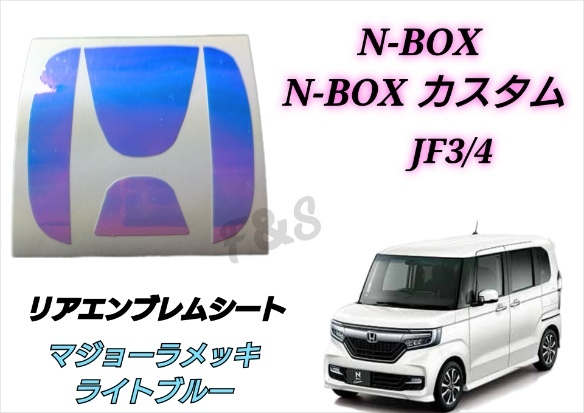 ホンダ N-BOX N-BOXカスタム JF3/4 リアエンブレム マジョーラメッキライトブルー ホログラム調 カスタムシート ステッカー エヌボックス_画像1