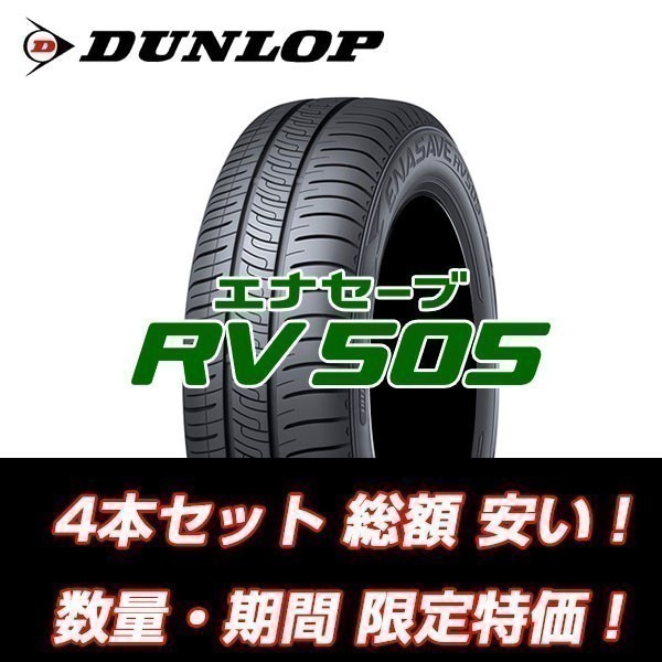 新品 RV505 165/65R14 ダンロップ エナセーブ 低燃費タイヤ ミニバン用 【4本セット送料込¥28,600~】 ☆入荷後即発送可能☆