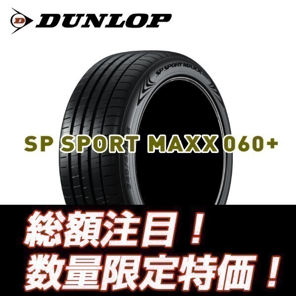 新品随時入荷　SP SPORTS MAXX 060+ 245/35R19 ダンロップ 245/35/19 【4本セット送料込￥160,000～】 ☆入荷後即発送可能☆_画像1