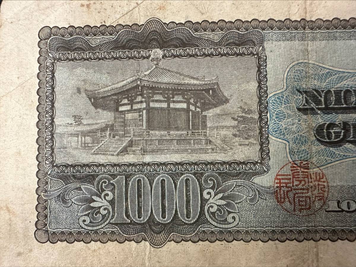 ◇◆3095a　聖徳太子　1000円札　旧紙幣　アンティーク紙幣　古紙幣　日本銀行券　希少品　保管品◆◇　_画像5