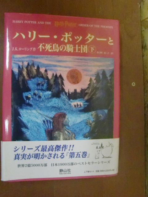 ヤフオク 初版帯あり ハリー ポッターと不死鳥の騎士団