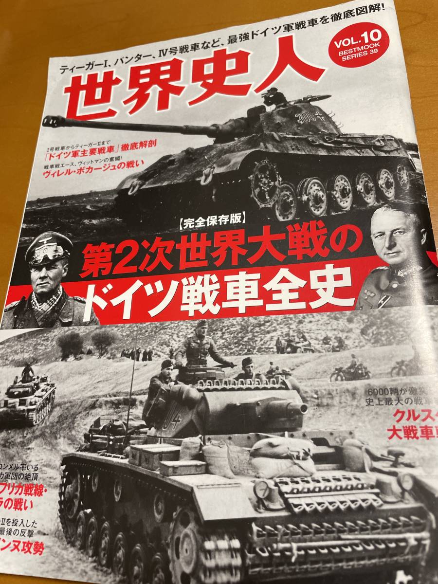 世界史人　第2次世界大戦のドイツ戦車全史_画像1