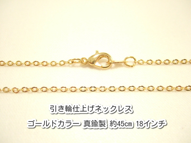 横浜最新 魅惑の小判形チェーン♪ネックレス ゴールドカラー 真鍮製 45センチ 50本セット メンズレディース 235SF 送料220円ξbalnξξ84