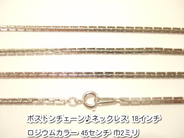 横浜最新 魅惑のボストンチェーン♪ネックレス ロジウムカラー 真鍮製45センチ 巾2ミリ 10本セットメンズレディース 送料220円ξbalnξξ97_画像1