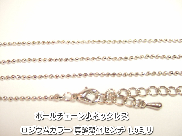 人気のクリスマスアイテムがいっぱい! 横浜最新 魅惑のロジウムカラーボールチェーン♪ネックレス 真鍮 その他