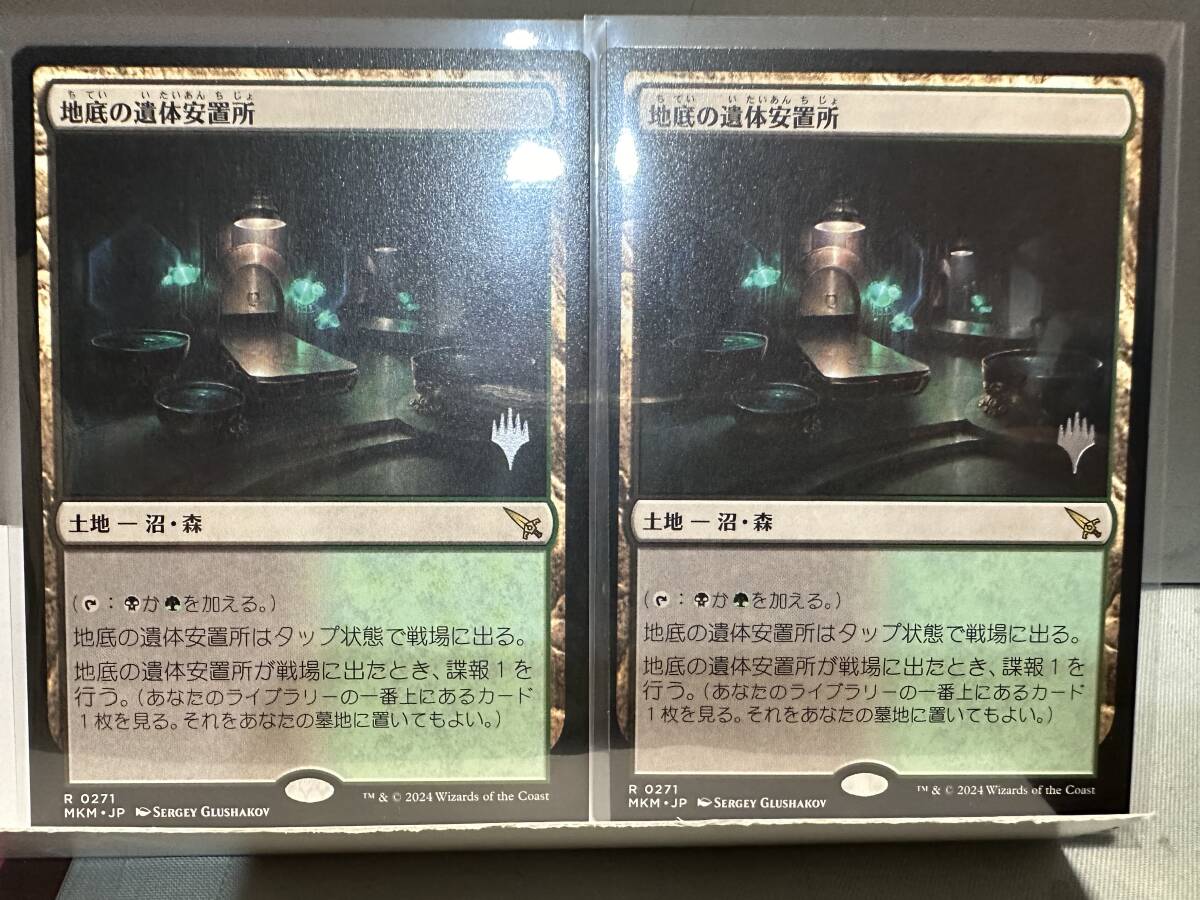 MTG 地底の遺体安置所 Underground Mortuary 日本語版 PR 2枚セット