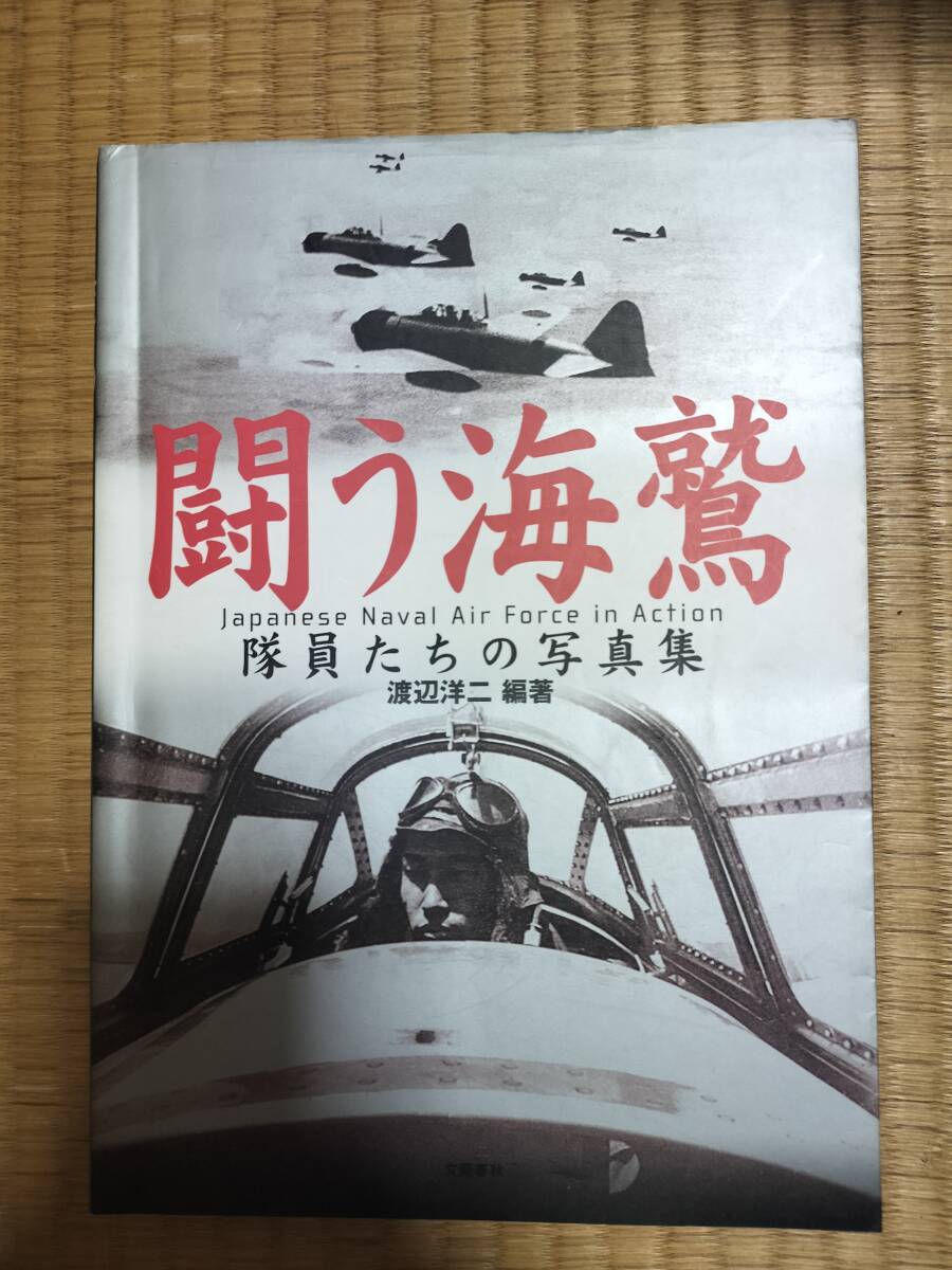 闘う海鷲　隊員たちの写真集　渡辺洋二編著　文藝春秋　H161_画像1