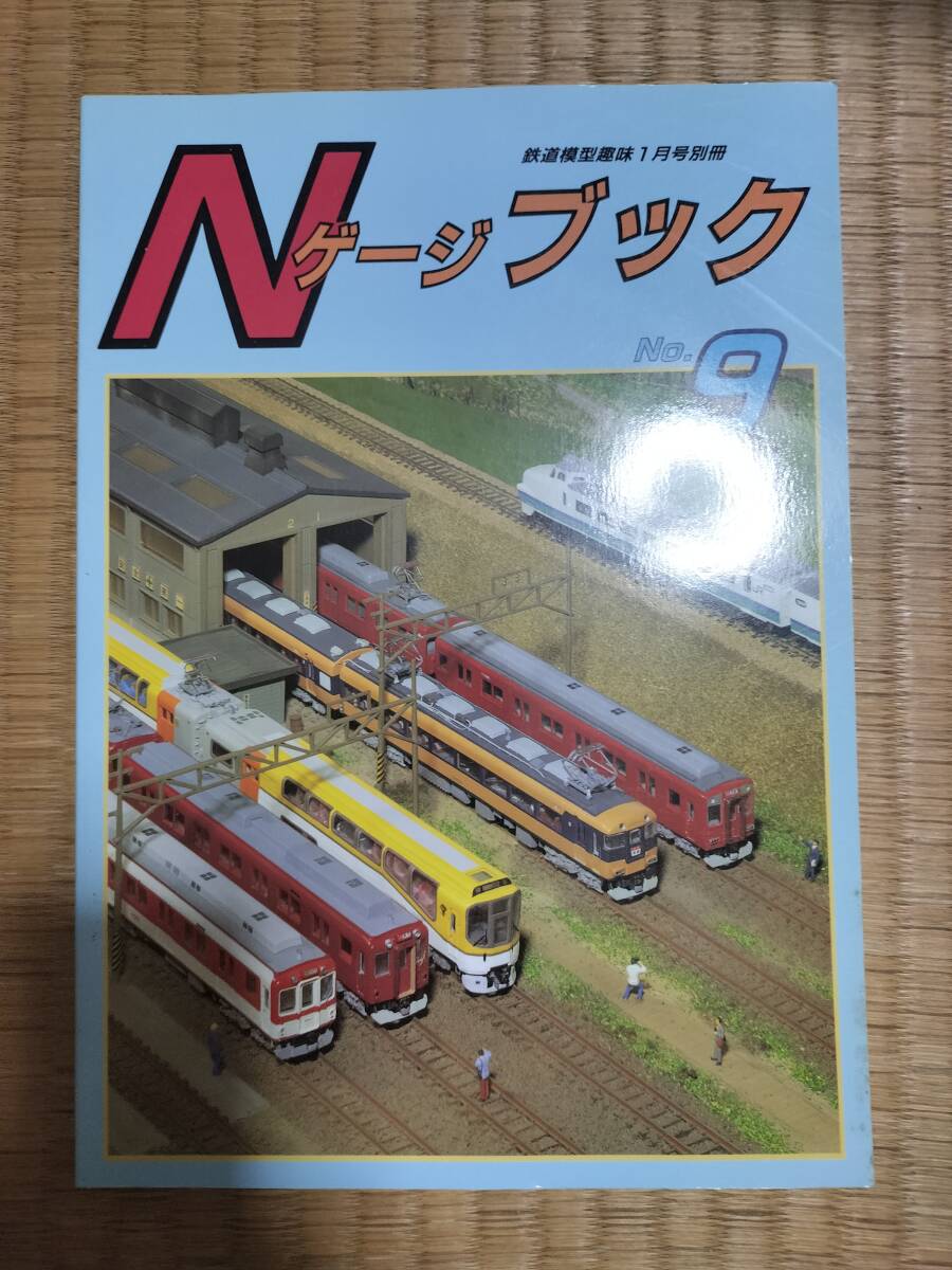 鉄道模型趣味1998年1月号別冊　Nゲージブック　№９　機芸出版社　H161_画像1