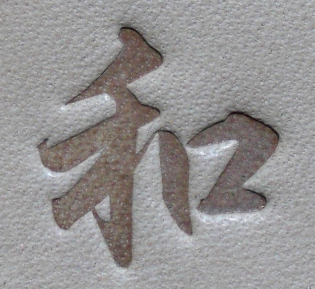 焼印・刻印 真鍮製15mm角　漢字一文字　和_画像3