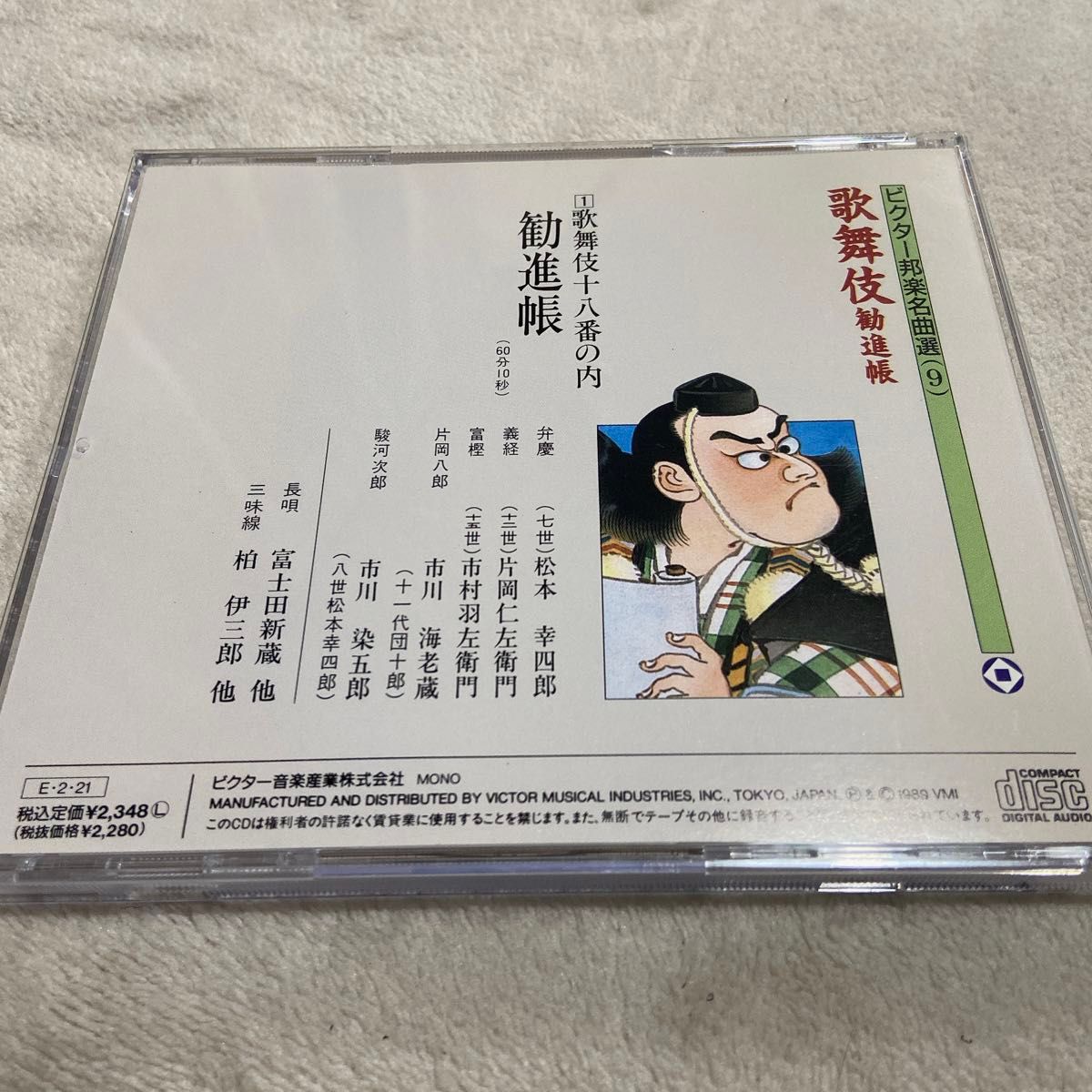 ビクター邦楽名曲選(9) 歌舞伎/勧進帳 CD 