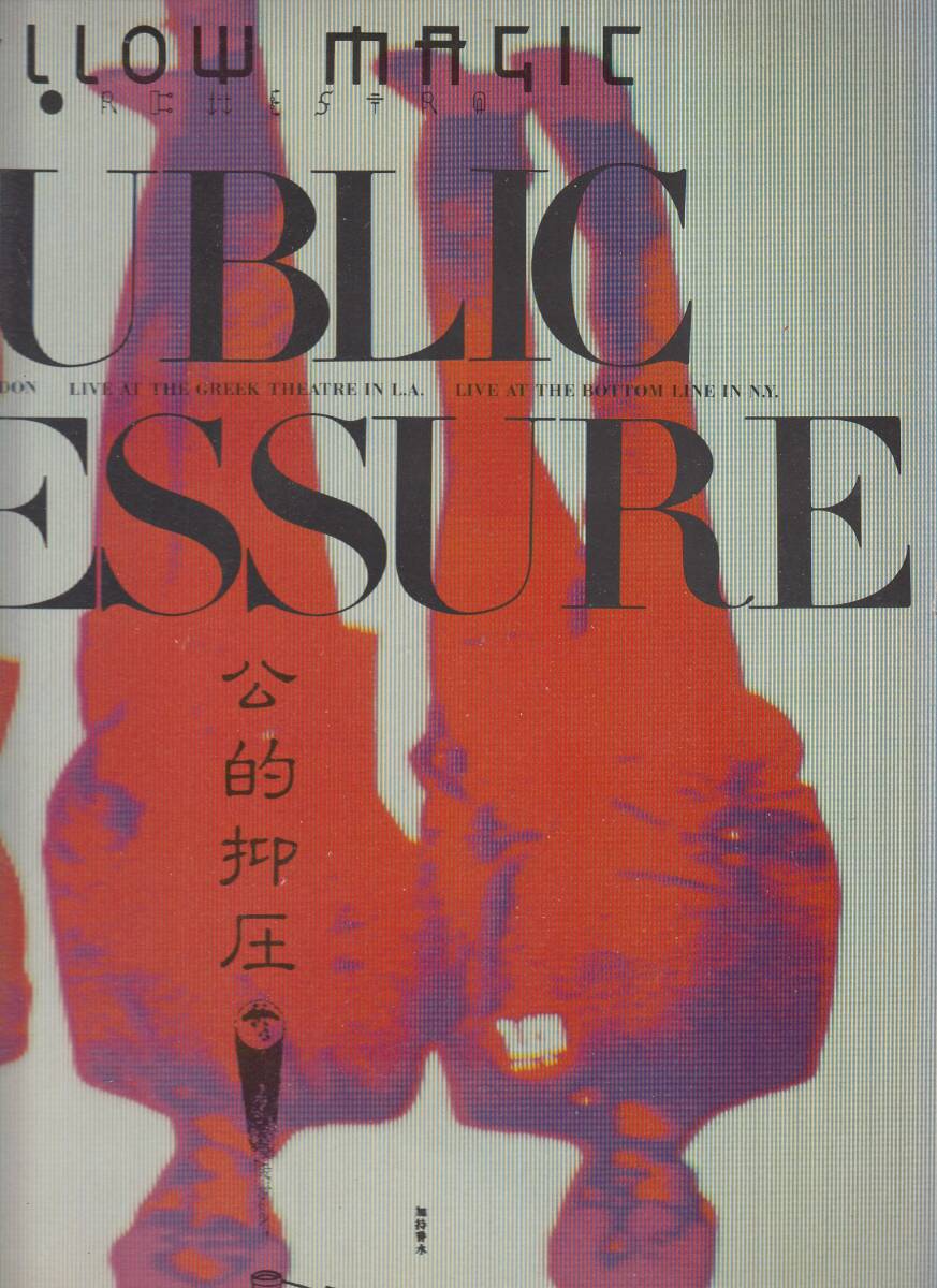 クリア盤　YMO/Public Pressure　パブリック・プレッシャー　公的抑圧国内LP美品状態良好　ALR-6033　イエロー・マジック・オーケストラ_画像2