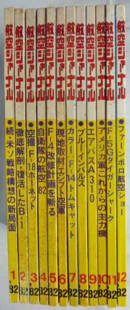 【即決】航空ジャーナル　1982年　　12冊揃_画像1