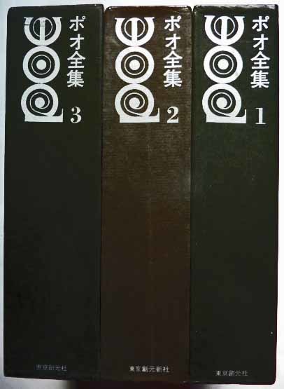 ポオ全集　全3巻揃　月報付　東京創元社　_画像1