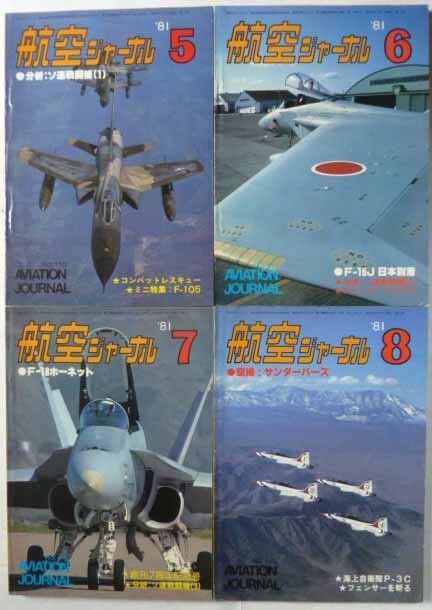 【即決】航空ジャーナル　1981年　　12冊揃_画像3