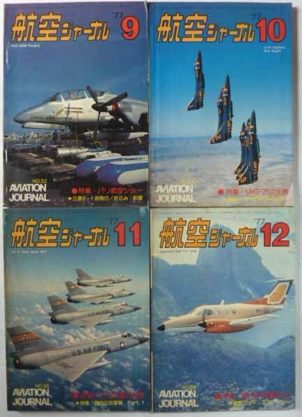 【即決】航空ジャーナル　1977年　　12冊揃_画像4