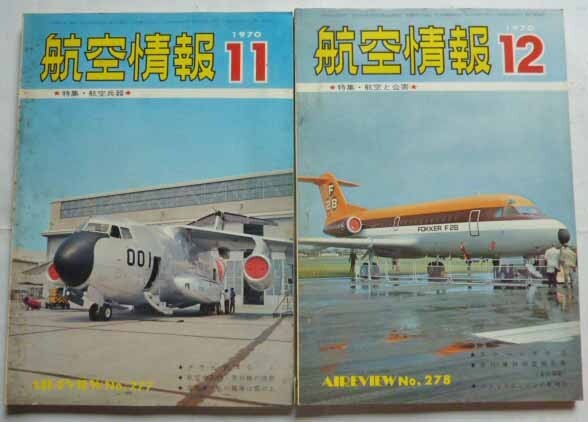 【即決】航空情報　1970年　10冊（1・3～7・9～12月）_画像4