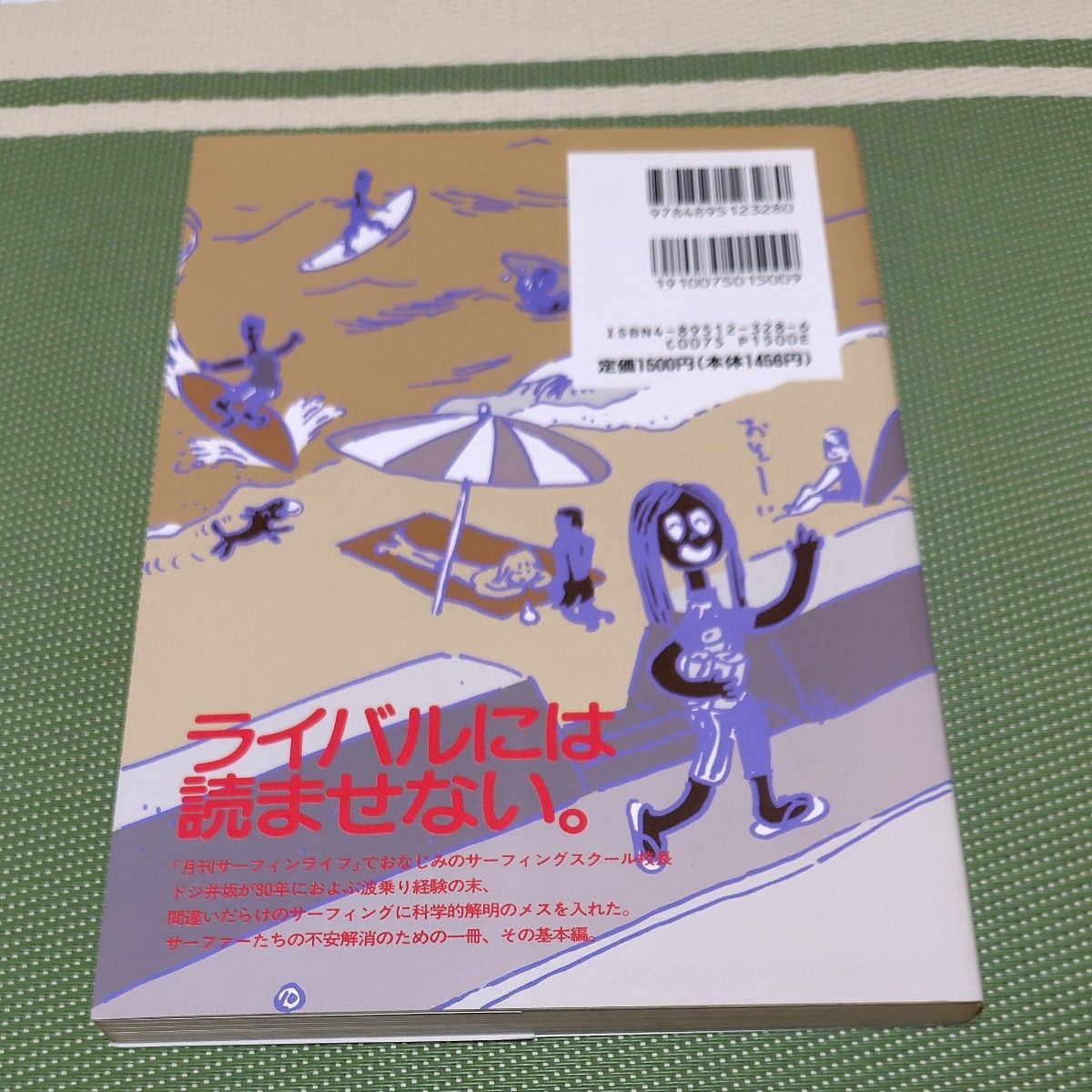 ドジ井坂のサーフィング・クリニック　サーフィングを科学する　基本編 （改訂版） 井坂啓美／著