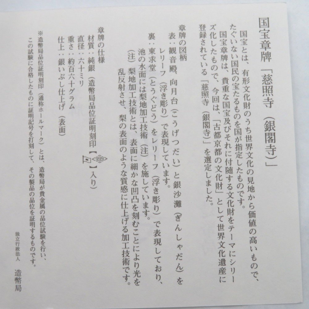 国宝章牌「慈照寺」造幣局 純銀メダル 約160g ケース・箱付 y265-2495991【Y商品】_画像2