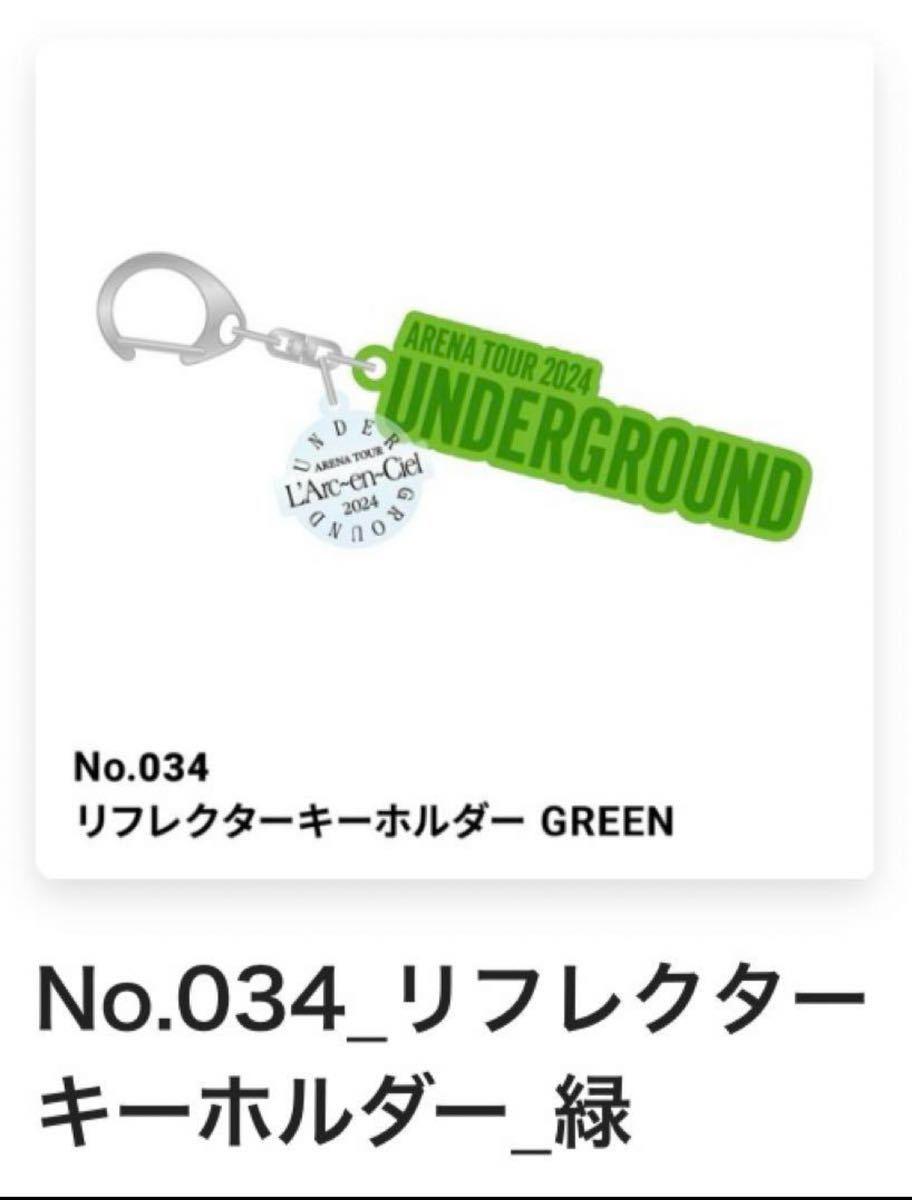 ■送料込み即決■ L'Arc~en~Ciel UNDERGROUND ラルクアンシエル ラルくじ ガチャ リフレクターキーホルダー 緑 HYDE TETSUYA KEN YUKIHIROの画像1