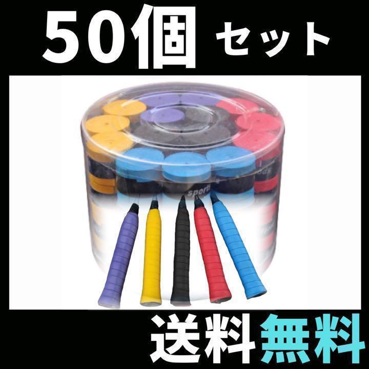 送料無料！グリップテープ 50個 テニス バドミントン ラケット 太鼓の達人 マイバチ 釣竿 ゴルフ クラブ グリップ バチ_画像1