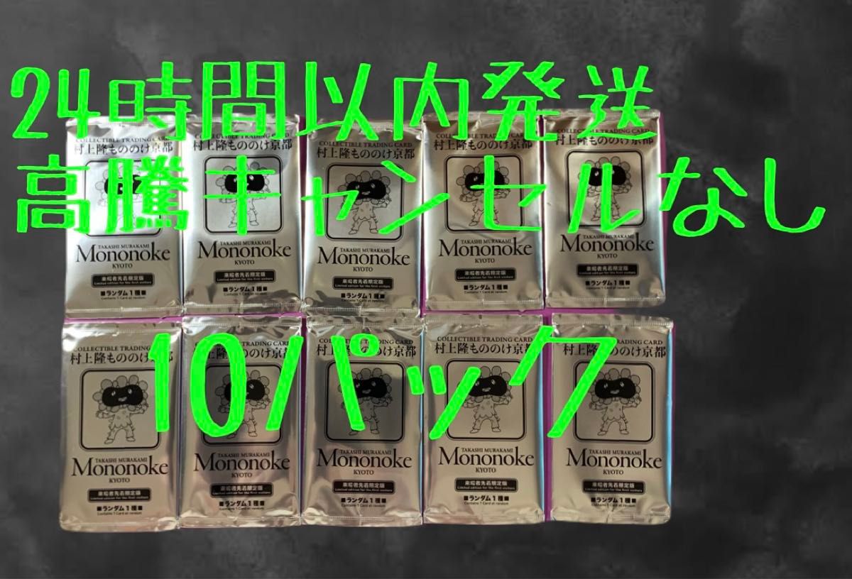 10パック ムラカミフラワー 新品未開封 村上隆もののけ京都 来場者先着 10パック ムラカミフラワー 新品未開封 村上隆もののけ京都 来場者先着