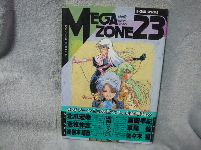 初版 メガゾーン23 B-CLUB 美樹本晴彦 Yahoo!オークション - B-CLUB SPECIAL メガゾーン23 パートⅠ