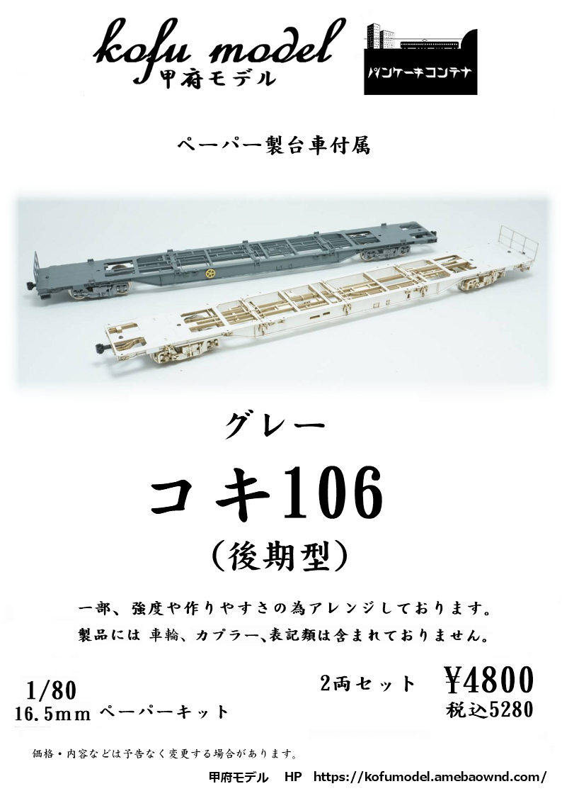 コキ106（後期型）2両セット 1/80 甲府モデル（パンケーキコンテナ）の画像1