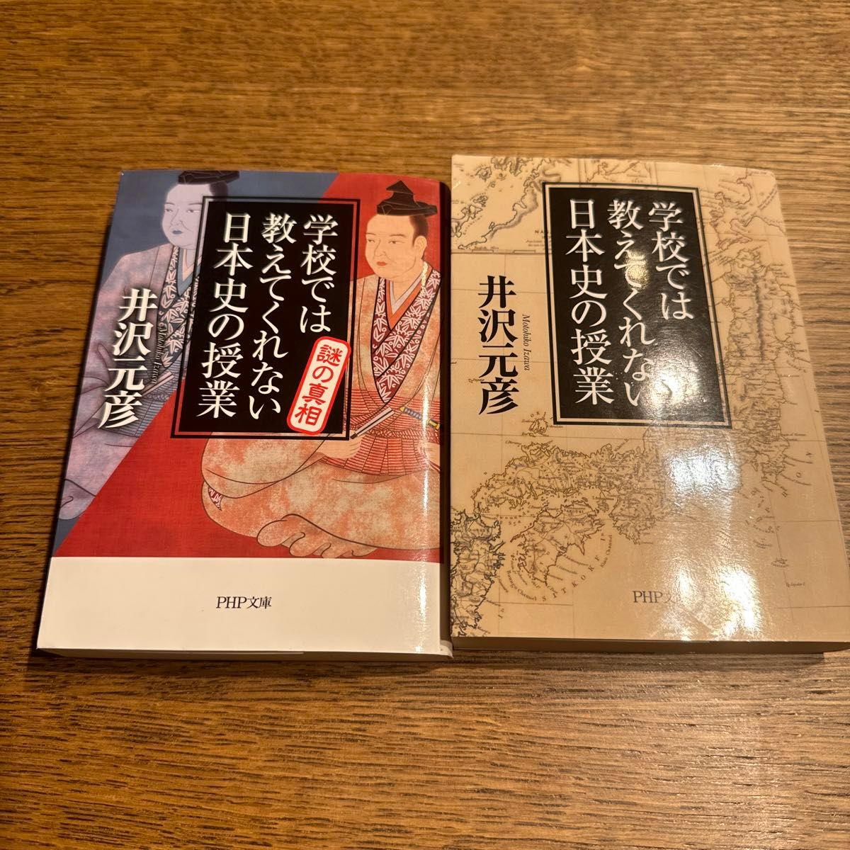 【2冊セット】　学校では教えてくれない日本史の授業 （ＰＨＰ文庫　い７８－２） 井沢元彦／著