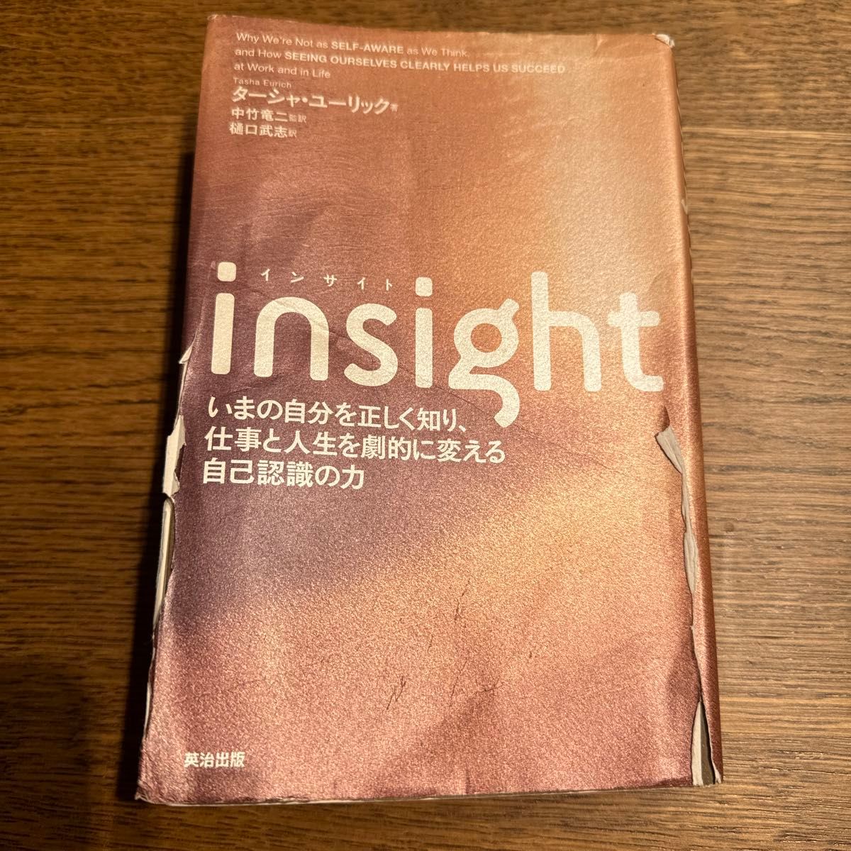 ｉｎｓｉｇｈｔ　いまの自分を正しく知り、仕事と人生を劇的に変える自己認識の力 ターシャ・ユーリック／著　中竹竜二／監訳　樋口武志