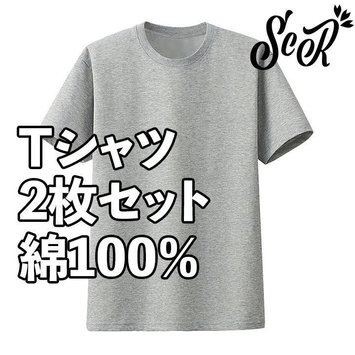 ScR Tシャツ(Lサイズ) 2枚組 綿100% グレー 51_画像1