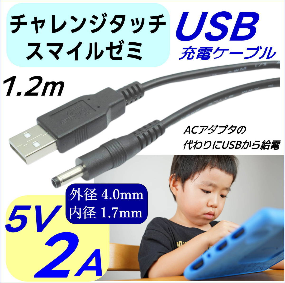 DC-USB変換電源供給ケーブル チャレンジタッチ スマイルゼミ PSP ドラレコ USB(A)(オス)⇔DC(4.0mm/1.7mm)(オス) 5V/2A 1.2m◇_画像1