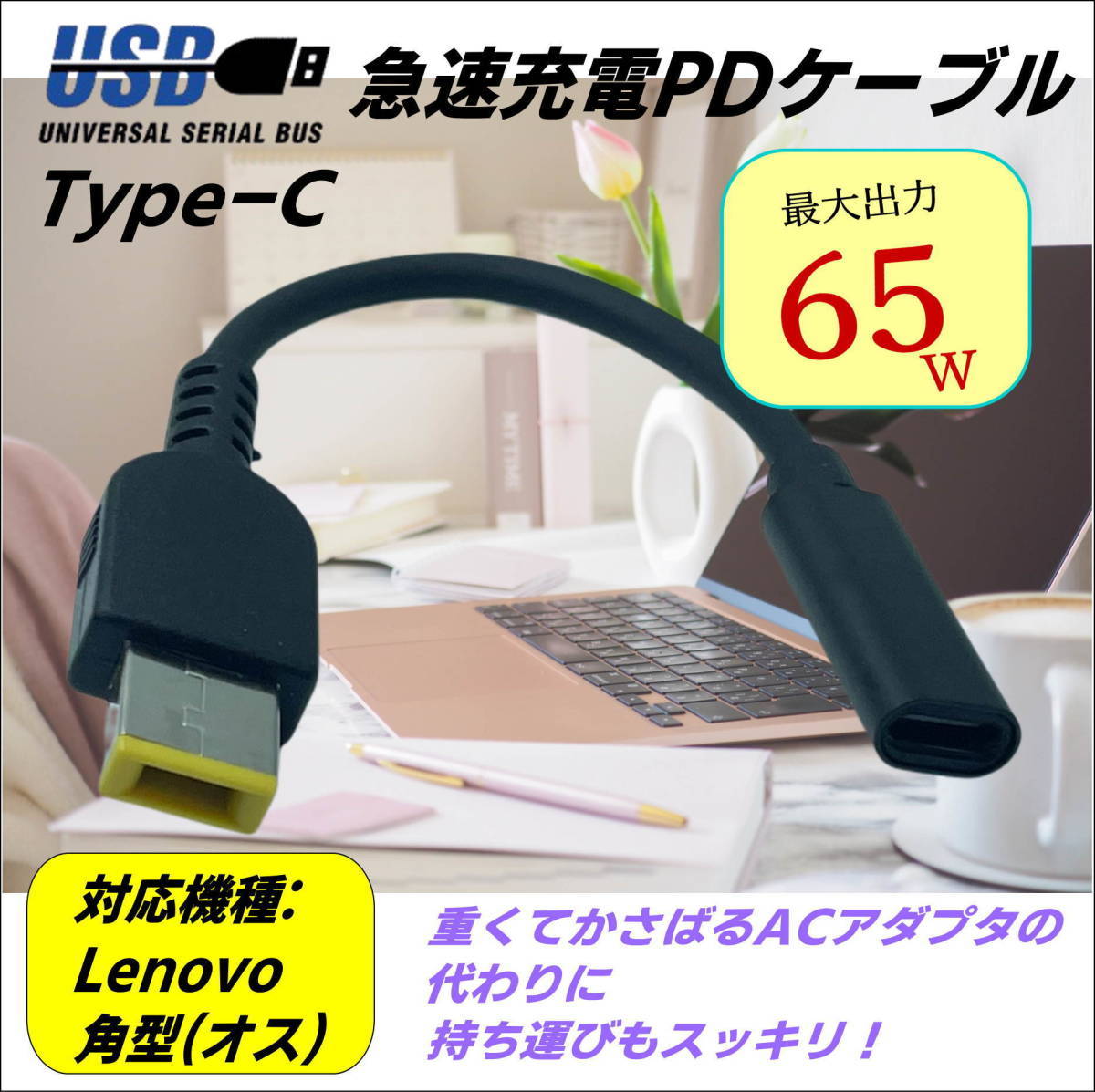 レノボ Lenovo 専用PD変換ケーブル TypeC(メス) → 角型コネクタ(オス) ACアダプタを使わないでノートパソコンを急速充電 UCLE015_画像1