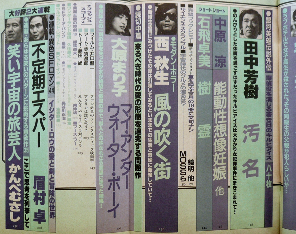 □ SFアドベンチャー 1985年7月号 ／ 平井和正 赤川次郎 高千穂遥 大原まり子 西秋生 石飛卓美 田中芳樹 眉村卓 かんべむさし 夢枕獏の画像3