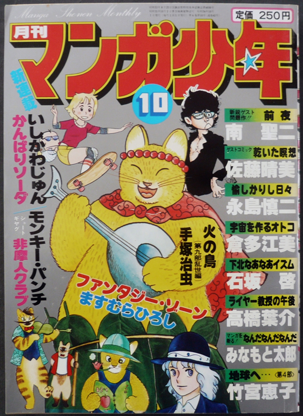 □ 月刊マンガ少年　1979年10月号／石坂啓 永島慎二 竹宮恵子 高橋葉介 佐藤晴美 南聖二 ますむらひろし モンキー・パンチ 手塚治虫_画像1