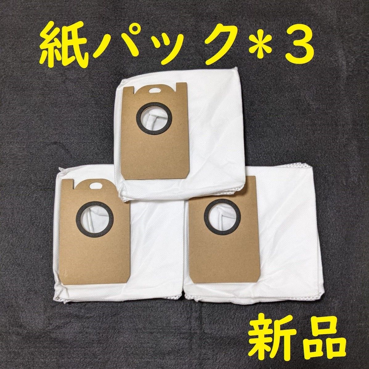 交換用エコ紙パック 3枚セット 互換品 Neabot NoMo Kyvol