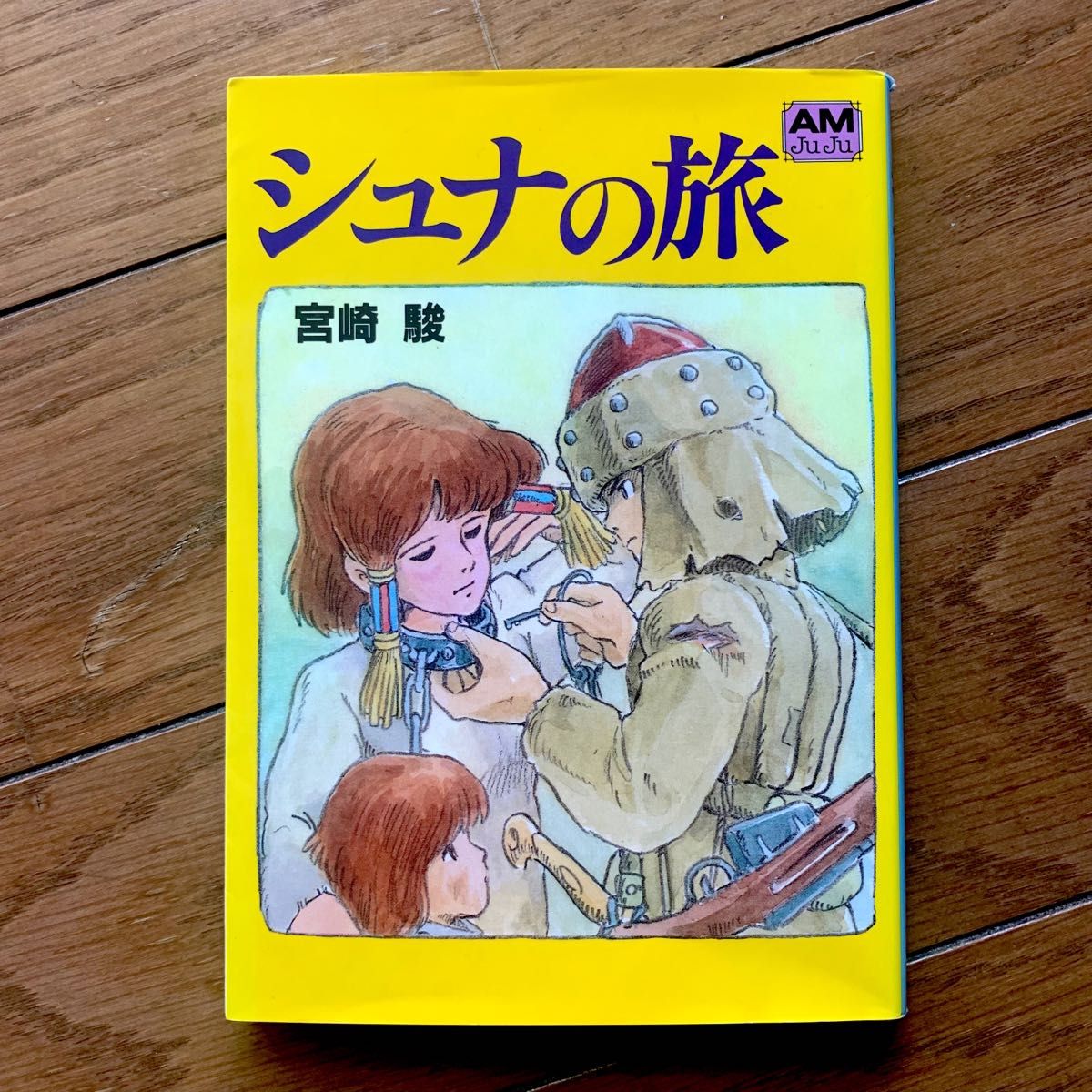 「シュナの旅 宮崎駿」文庫 徳間書店 オールカラージブリ 風の谷のナウシカ