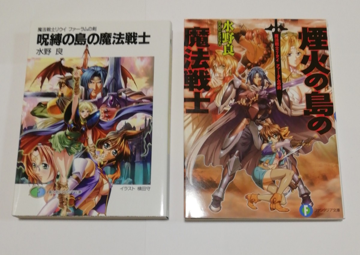 魔法戦士リウイファーラムの剣 呪縛の島の魔法戦士 煙火の島の魔法戦士 2冊 富士見ファンタジア文庫 水野良_画像1