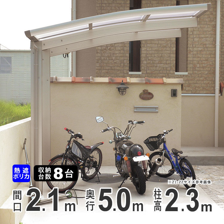 サイクルポート 自転車置き場 サイクルハウス DIY 屋根 8台 収納可能 間口210×奥行505cm ロング柱 熱線遮断ポリカ 50-21