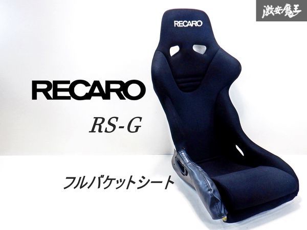 【 正規品 】 RECARO レカロ RS-GE RSG 汎用 フルバケットシート フルバケ サイド止め ブラック 即納 棚42_画像1