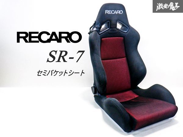 【 破れ無し 美品!! 】 RECARO レカロ SR-7 SR7 SK100 汎用 セミバケットシート セミバケ 底止め用 両側ダイヤル式 赤X黒 即納 棚42の画像1