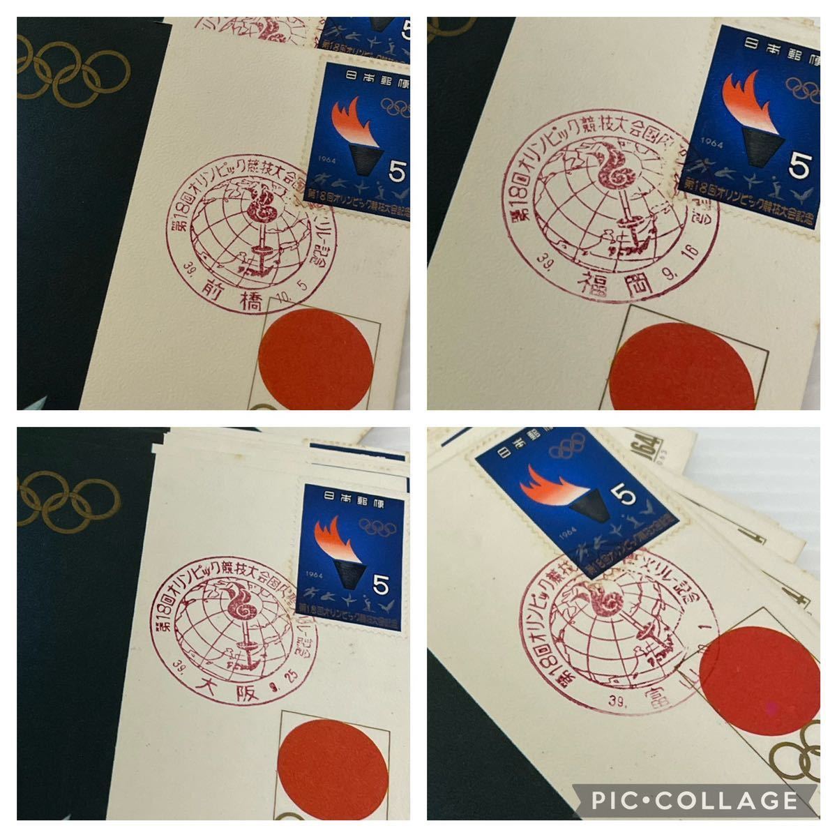 はがき 切手 1964年 TOKYO オリンピック 記念 消印あり まとめ売り_画像4