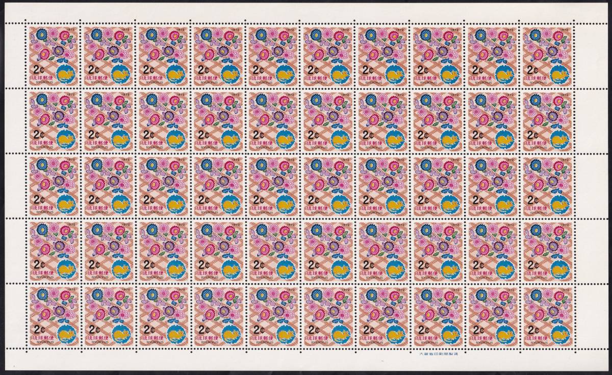 ★琉球切手　１９７２年用年賀　２シート（シート目打T１０）　未使用★_画像2