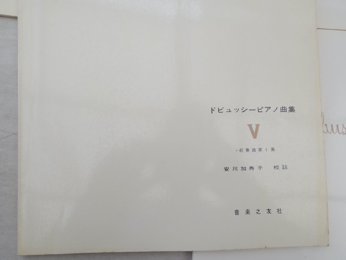 0034954 ドビュッシー ピアノ曲集 1,2,5,8 4冊 音楽之友社 1986-1995_画像6